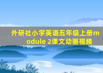 外研社小学英语五年级上册module 2课文动画视频